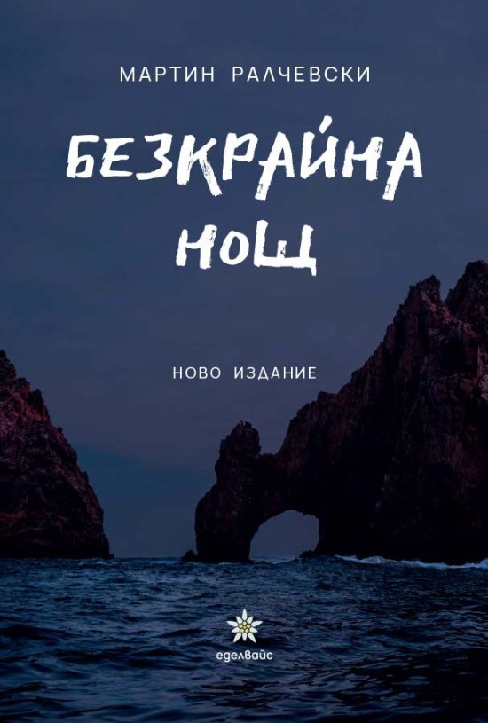 Безкрайна нощ - Мартин Ралчевски