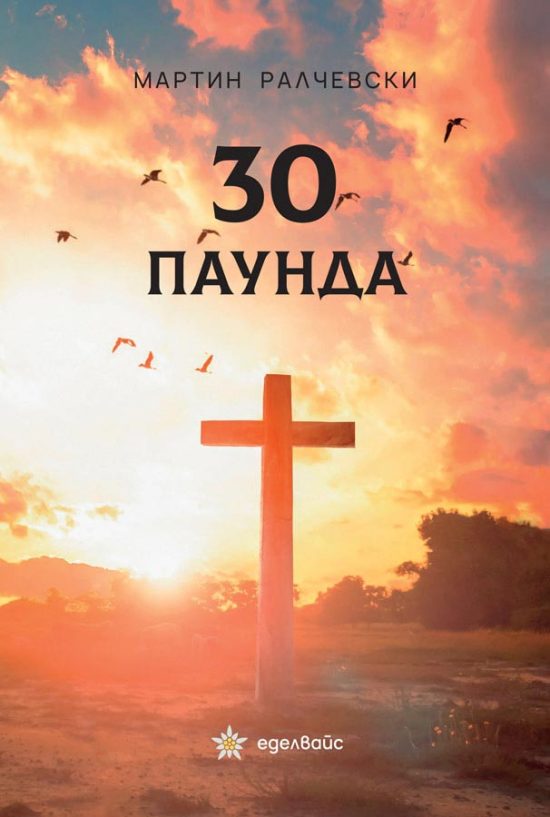 30 паунда - Мартин Ралчевски