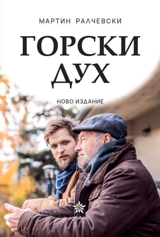 Горски дух - Мартин Ралчевски