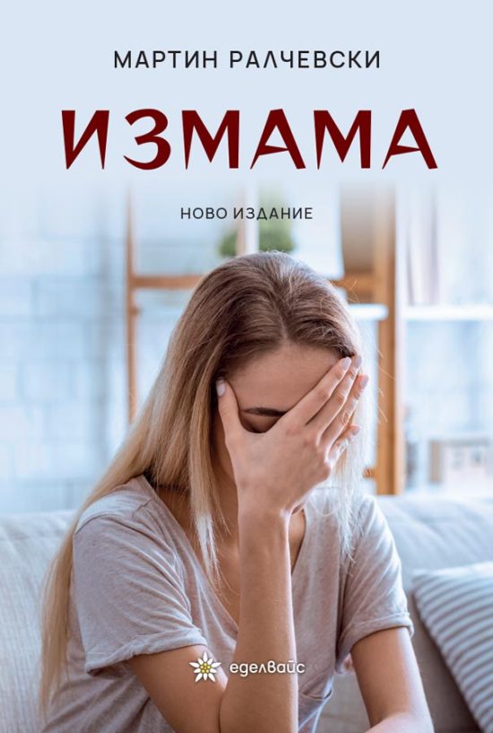 Измама - Мартин Ралчевски