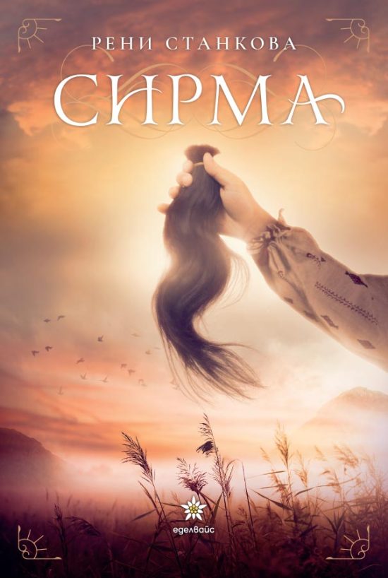 Сирма - Рени Станкова