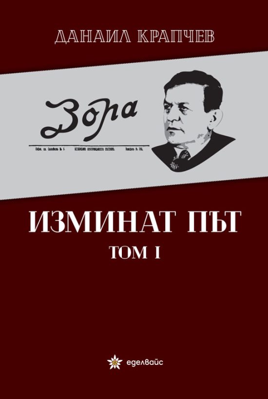 Изминат път - Данаил Крапчев