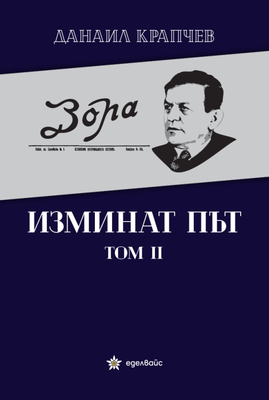 Изминат път том II