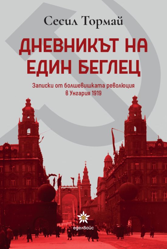 Дневникът на един беглец