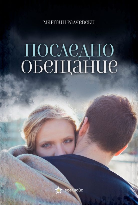 Последно обещание