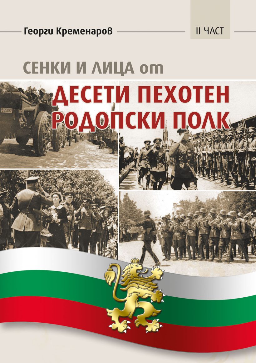 Сенки и лица от десети пехотен родопски полк - част 2