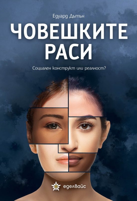 Човешките раси
