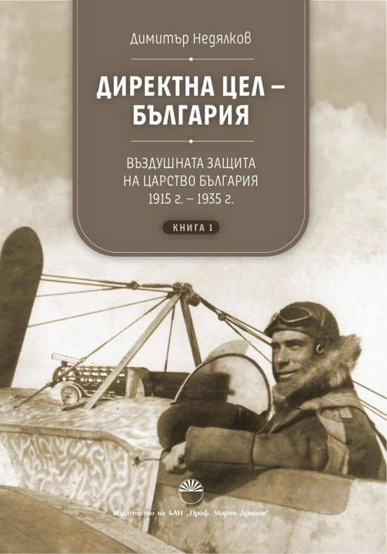 Директна цел - България