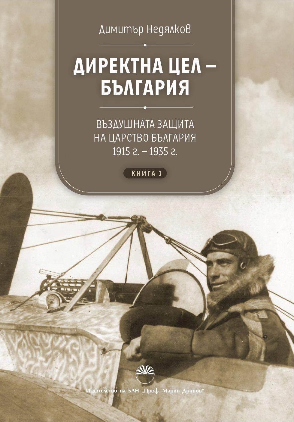 Директна цел - България