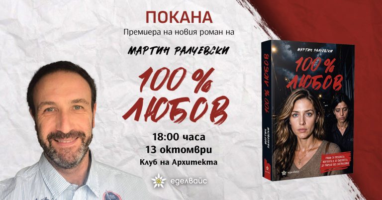 Премиера 100% любов